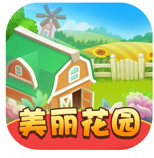 美丽花园红包版最新版