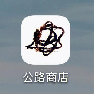 公路商店app怎么