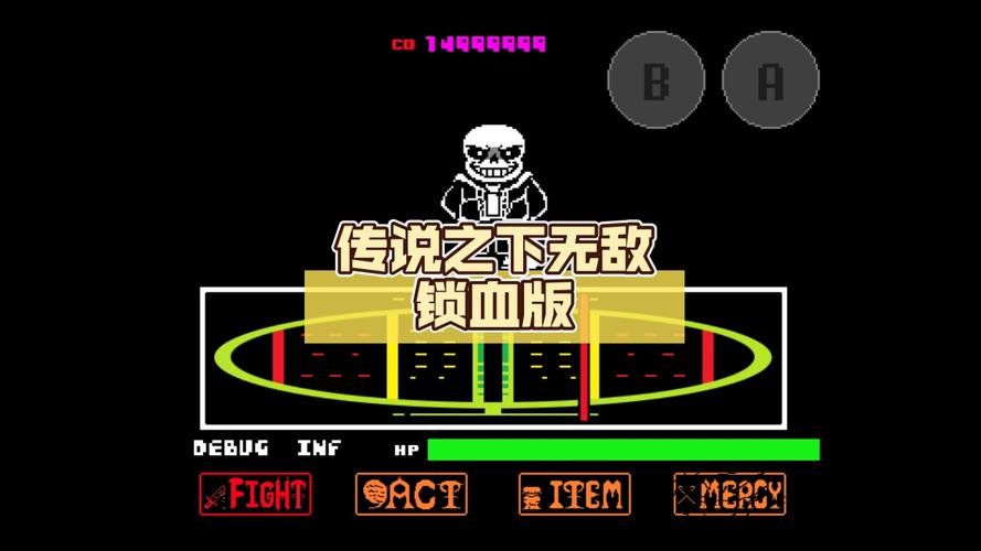 传说之下无敌锁血版