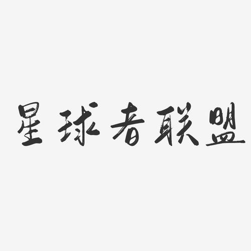 星球者联盟游戏截图