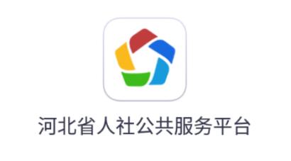 河南人社人脸识别认证app最新版本更新内容自动刷图