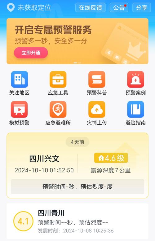 四川地震预警信息app