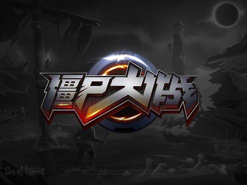 僵尸大作战最新版本游戏截图