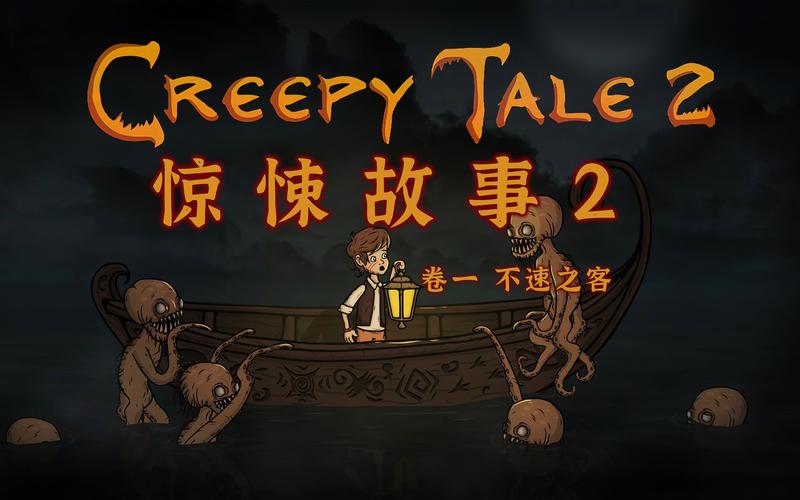 惊悚故事2游戏游戏截图