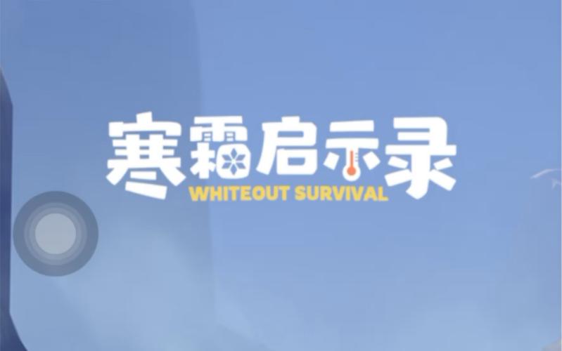 寒霜启示录小游戏入口永久免更新游戏截图