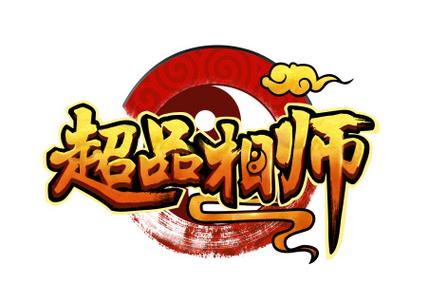 超品相师有声小说海洋听书网游戏截图