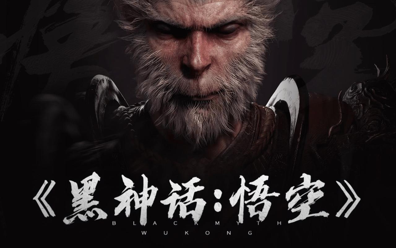 黑神话悟空抢先版游戏