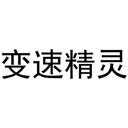 变速精灵正版免费游戏截图