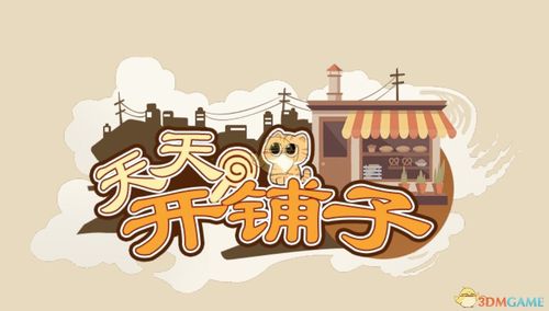 天天开铺子安装