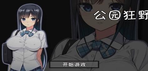 无人的公园狂野H5小游戏