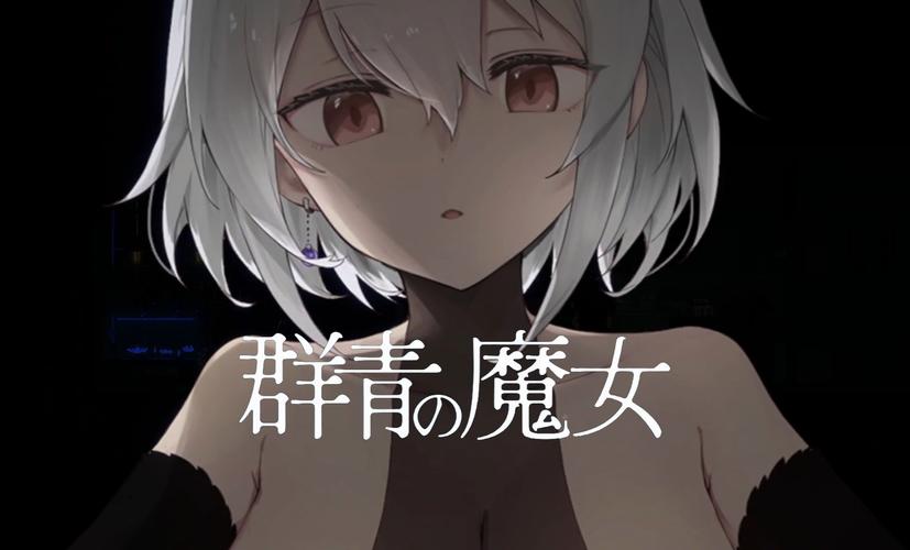 群青的魔女冷狐直装版中文版游戏截图