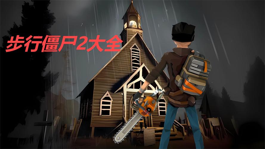 步行僵尸2修改版