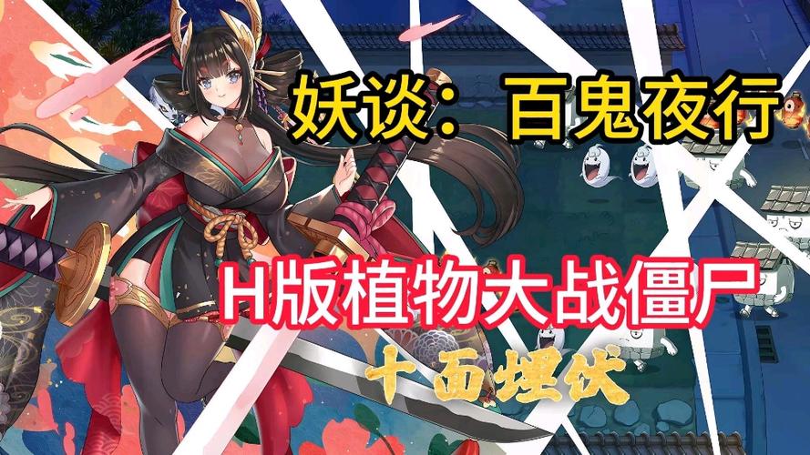 H版植物大战僵尸百鬼夜行永久vip版