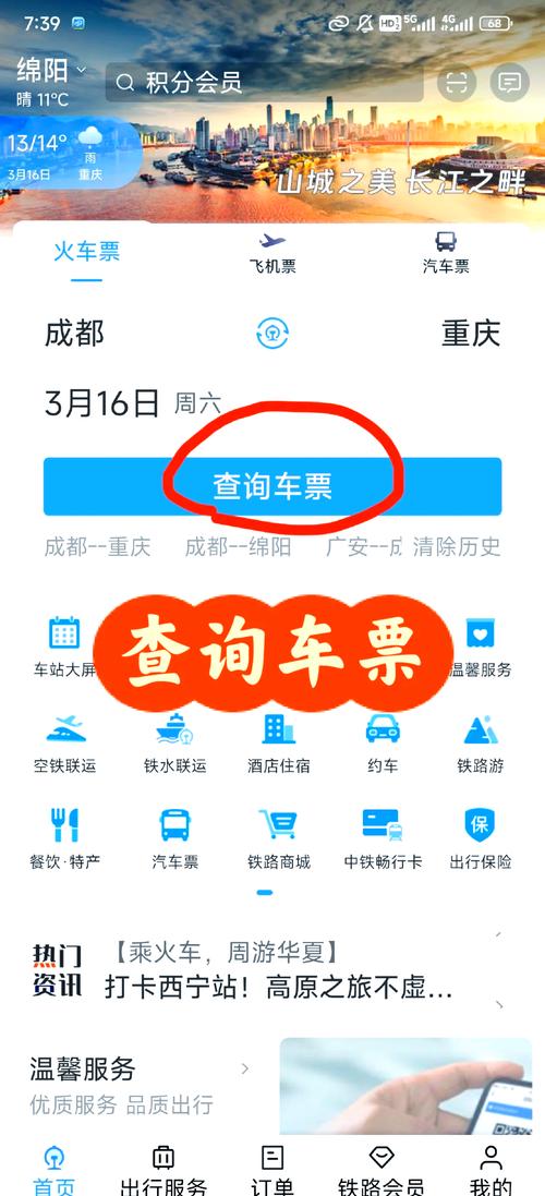 中国铁路12306订票