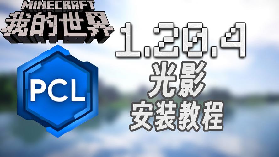 minecraft国际版光影
