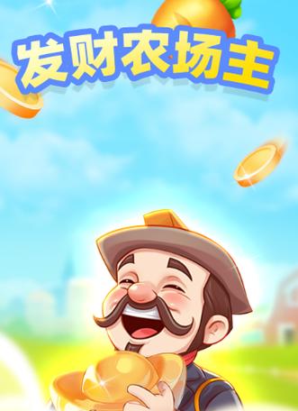 发财农场红包版游戏截图
