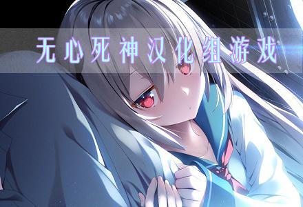 无心死神汉化组rpg游戏