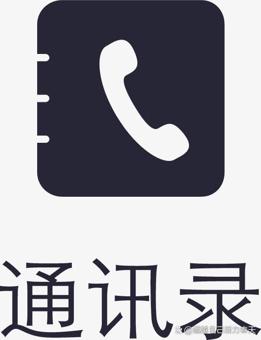 通讯录
