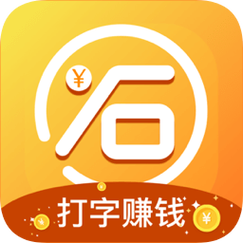 快输入打字赚钱游戏截图