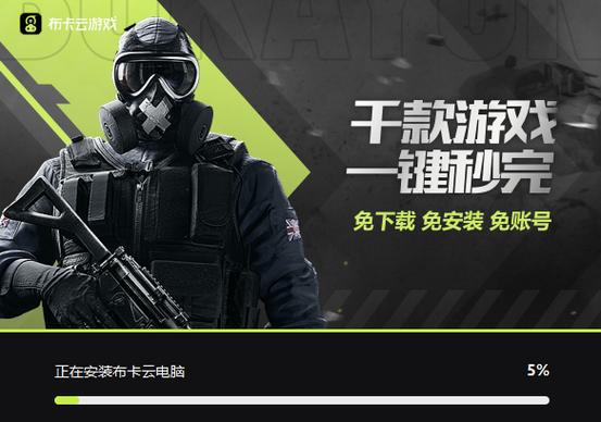 布卡云电脑永久免费版无限流量游戏截图