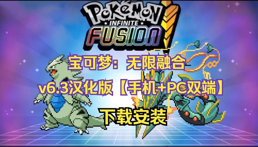 宝可梦无限融合清爽版游戏截图