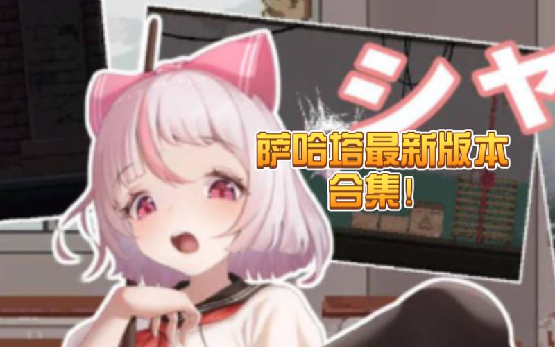 萨哈塔遭遇的一日最新版汉化最新版