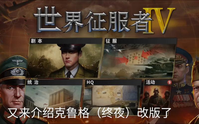 世界征服者4终夜改版