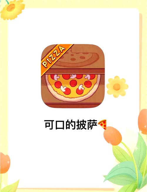 可口的披萨正版无需实名游戏截图