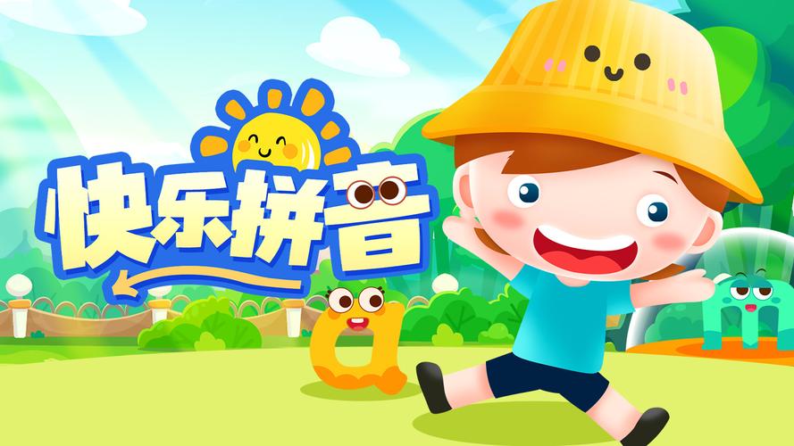 儿童学拼音游戏游戏截图