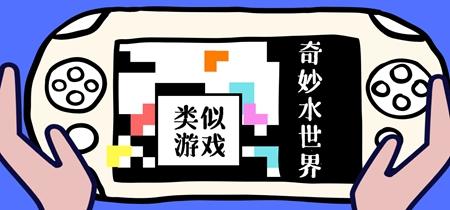 奇妙水世界游戏游戏截图