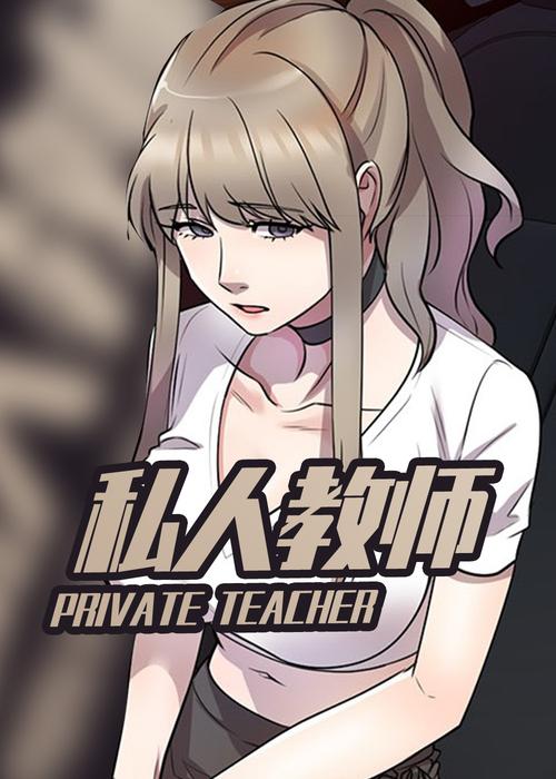 私人教师汉化版