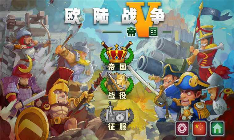 欧陆战争5帝国破解版无限资源无限时间版
