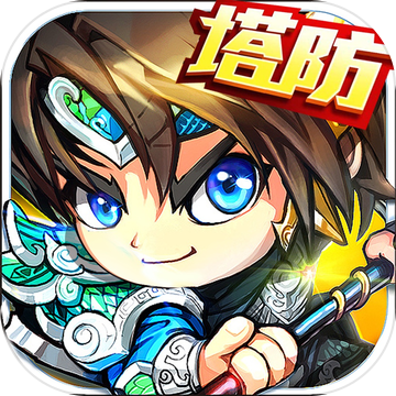 三国塔防类单机游戏