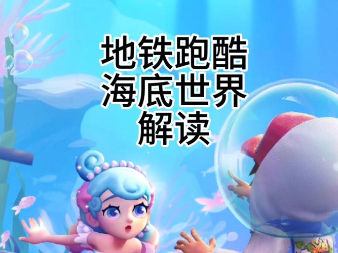 地铁跑酷海底世界国服免广告破解版游戏截图