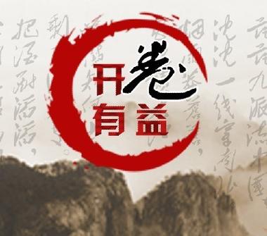 开卷有益清爽版