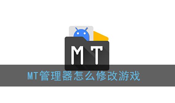 MT管理器怎么修改游戏数据电视版