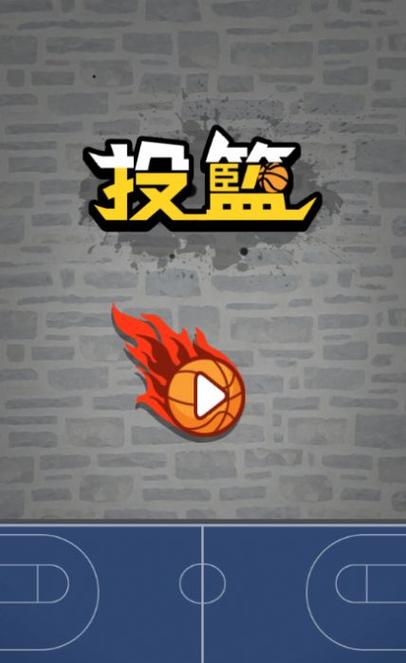 点击屏幕投篮的游戏