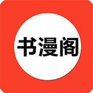书漫阁官方正版游戏截图