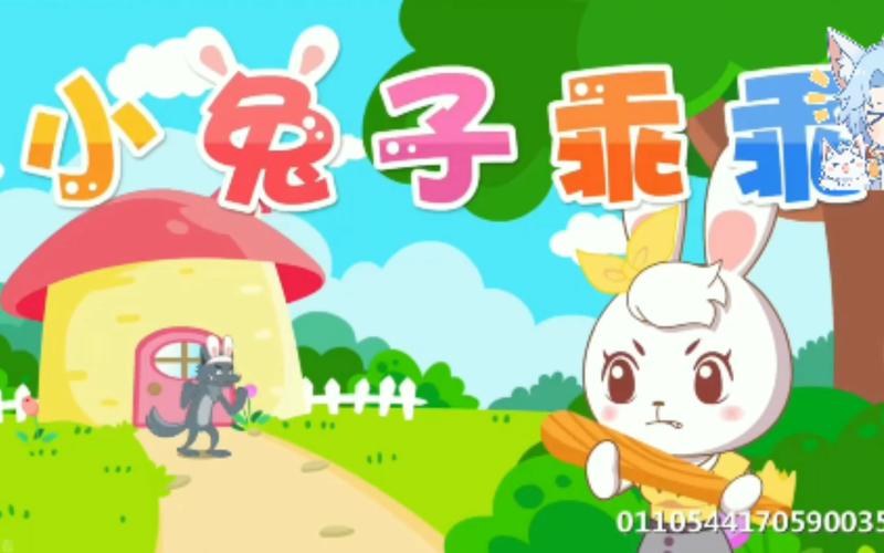 小兔子乖乖儿歌视频