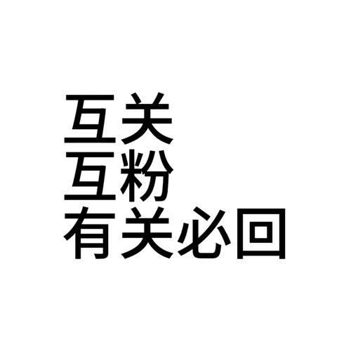 互粉吧
