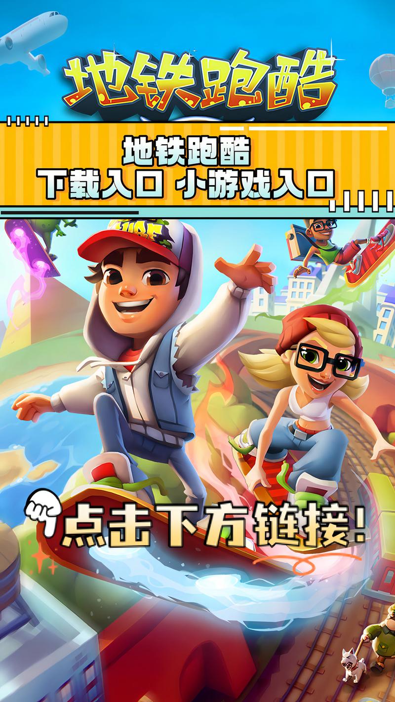 地铁跑酷正式服全皮肤