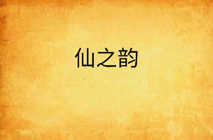 仙韵全文阅读绿色版游戏截图