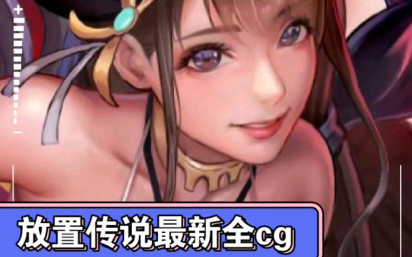 放置传说全CG包在线观看免费版