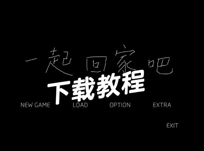 一起回家吧安卓直装