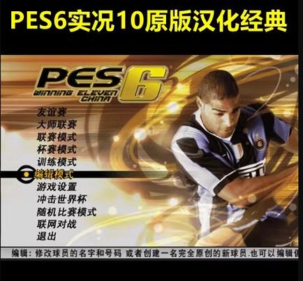 实况足球10pes6中文版