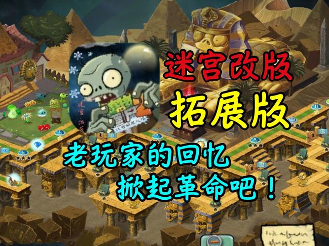 pvz2maz迷宫版