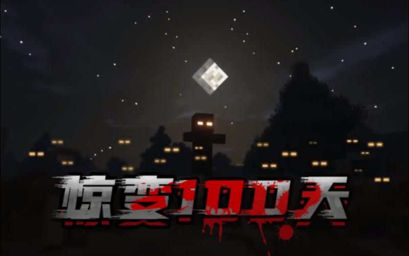 我的世界惊变一百天视频游戏截图