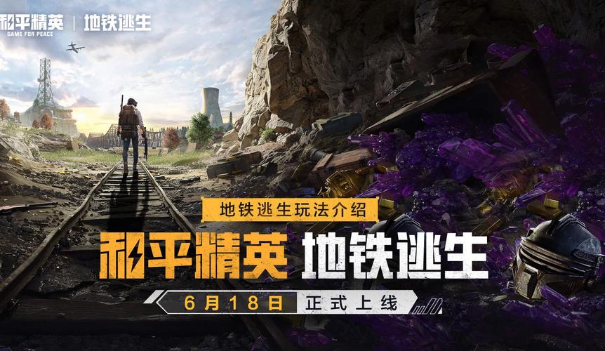 和平精英地铁逃生开挂免费无需付费版游戏截图