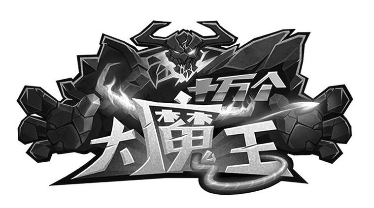 十万个大魔王能用修改器吗