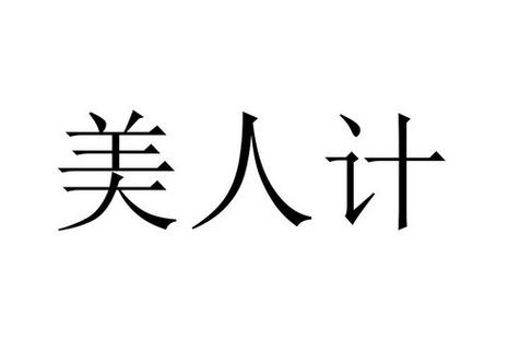 美人计款